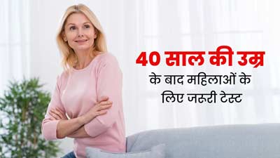 40 साल की उम्र के बाद हर महिला को जरूर करवाने चाहिए ये टेस्ट, समय पर होगा बीमारियों का निदान