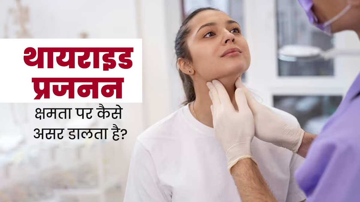 थायराइड प्रजनन क्षमता को कैसे प्रभावित करता है? डॉक्टर से जानें