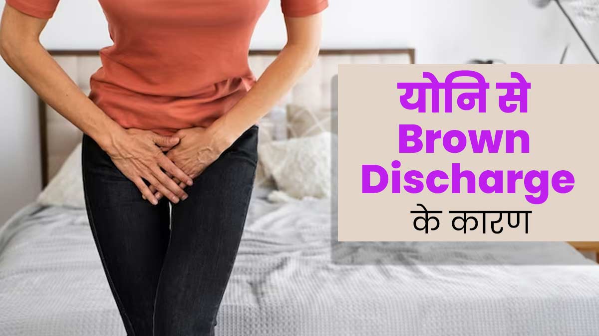 Vaginal Brown Discharge: योनि से ब्राउन डिस्चार्ज क्यों होता है? डॉक्टर से जानें इसके 5 कारण