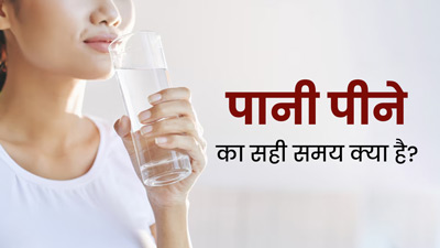 Water Drinking Time: स्वस्थ रहने के लिए दिनभर में इन 7 समय पर जरूर पिएं पानी, सेहत रहेगी बेहतर
