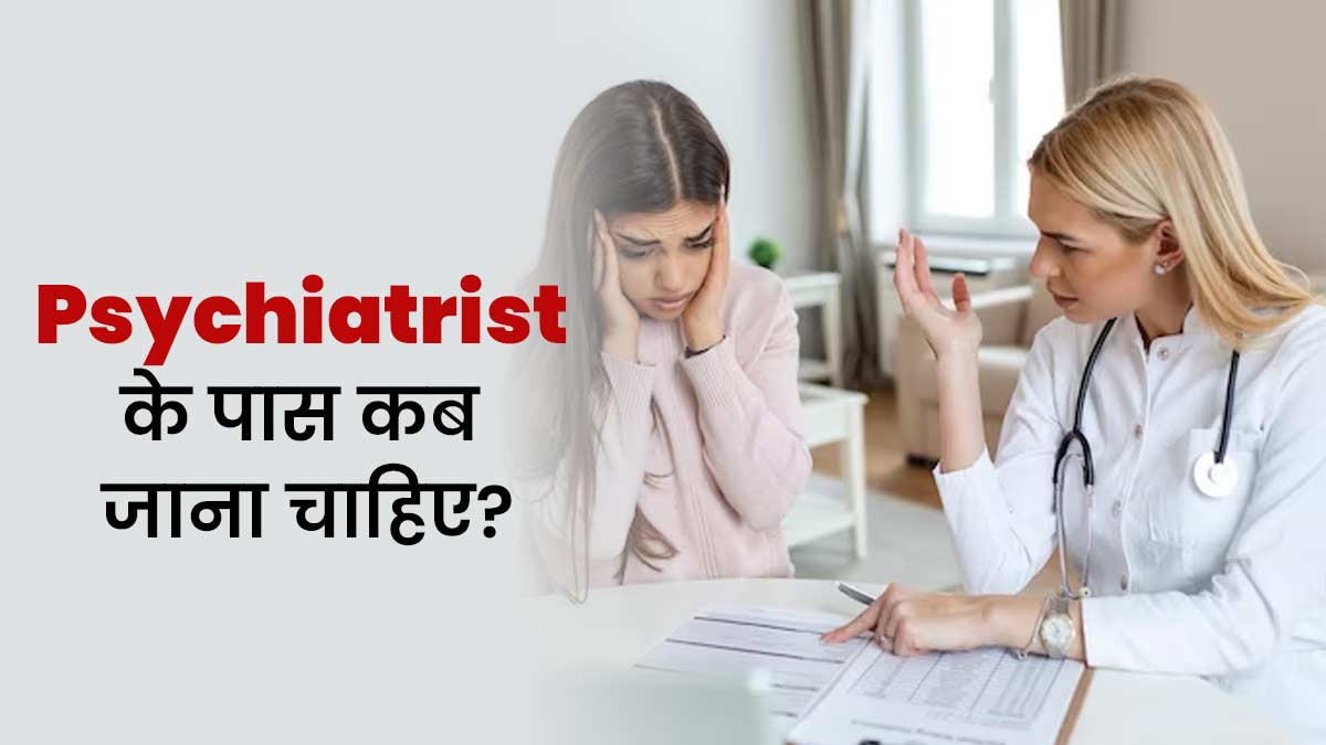 शरीर में नजर आए ये 5 संकेत तो समझ जाएं मनोचिकित्सक को दिखाने की है जरूरत, नजरअंदाज न करें