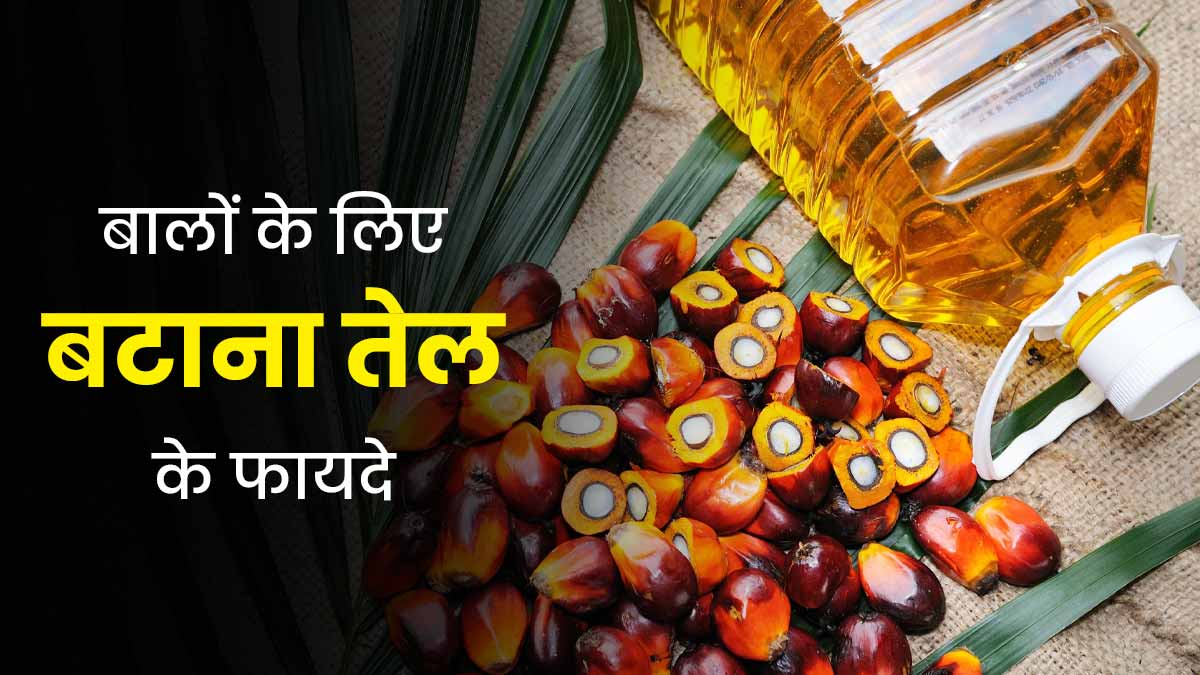 बालों के ल‍िए फायदेमंद है बटाना तेल, जानें इसके 5 फायदे