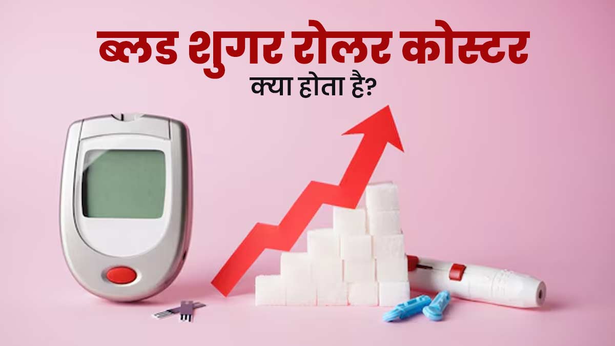 ब्लड शुगर रोलर कोस्टर में तेजी से घटता-बढ़ता है शर्करा स्‍तर, डॉक्‍टर से जानें क्‍या है यह 
