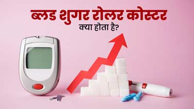 ब्लड शुगर रोलर कोस्टर में तेजी से घटता-बढ़ता है शर्करा स्‍तर, डॉक्‍टर से जानें क्‍या है यह 