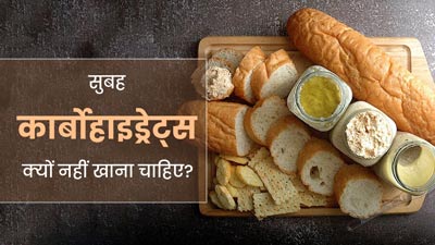 कार्बोहाइड्रेड्स खाकर नहीं करनी चाह‍िए द‍िन की शुरुआत, एक्‍सपर्ट से जानें कारण