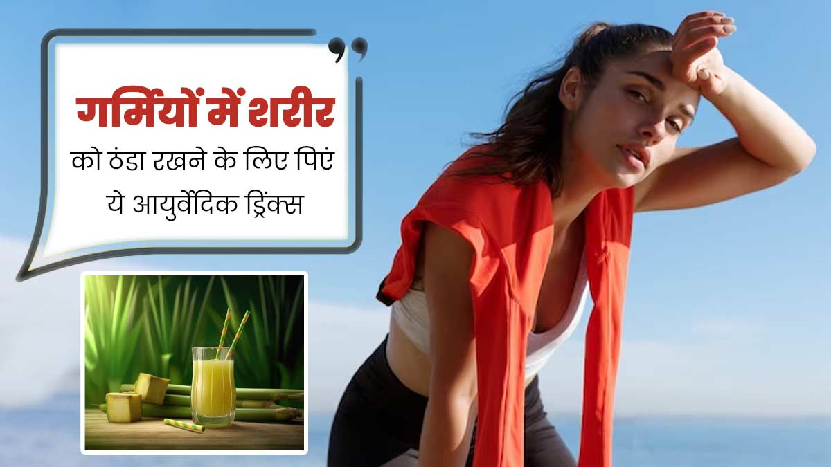 गर्मियों में शरीर को ठंडा रखने के लिए पिएं ये 5 आयुर्वेदिक ड्रिंक्स, लू से भी होगा बचाव