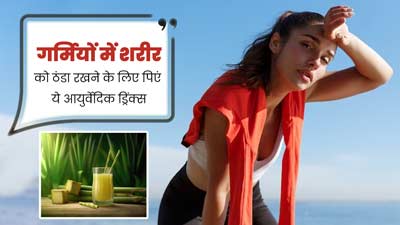 गर्मियों में शरीर को ठंडा रखने के लिए पिएं ये 5 आयुर्वेदिक ड्रिंक्स, लू से भी होगा बचाव