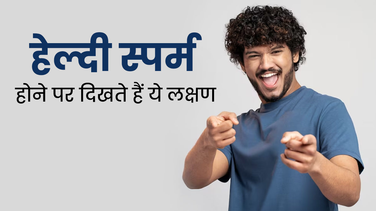 Healthy Sperm Symptoms: शरीर में दिखे ये 5 लक्षण तो समझ जाएं हेल्दी हैं आपके स्पर्म, घबराने की नहीं जरूरत 