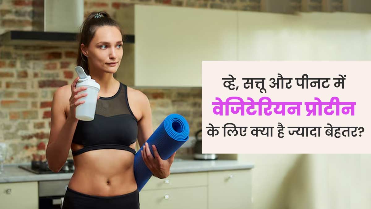 व्हे पाउडर, सत्तू या मूंगफली: वेजिटेरियन प्रोटीन के लिए इनमें से क्या है ज्यादा बेहतर?