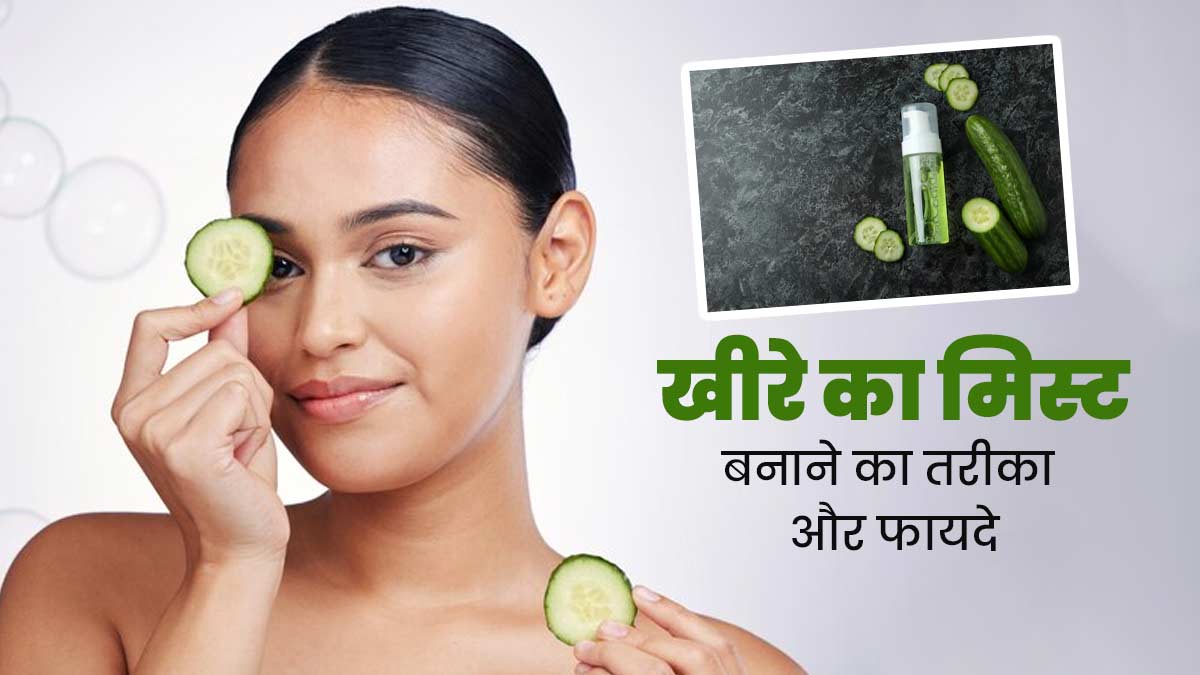 स्किन को चमकदार बनाने के लिए घर पर बनाएं खीरे का मिस्ट, जानें तरीका और फायदे 