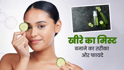 स्किन को चमकदार बनाने के लिए घर पर बनाएं खीरे का मिस्ट, जानें तरीका और फायदे 