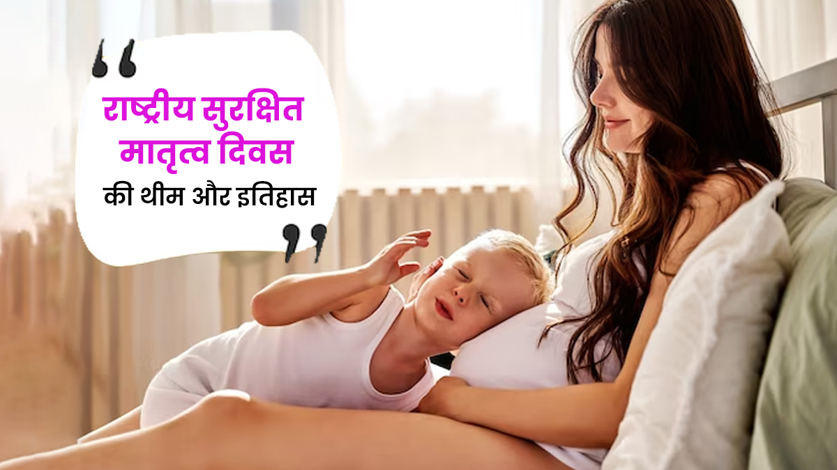 National Safe Motherhood Day: क्यों मनाया जाता है राष्ट्रीय सुरक्षित मातृत्व दिवस? जानें इसका इतिहास और थीम