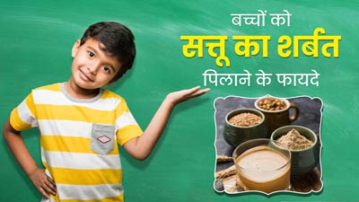बच्चे को पिलाएं सत्तू का शर्बत, मिलेंगे कई जबरदस्त फायदे