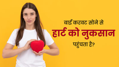 क्या बाईं ओर करवट लेकर सोना हार्ट के लिए नुकसानदायक होता है? डॉक्‍टर से जानें
