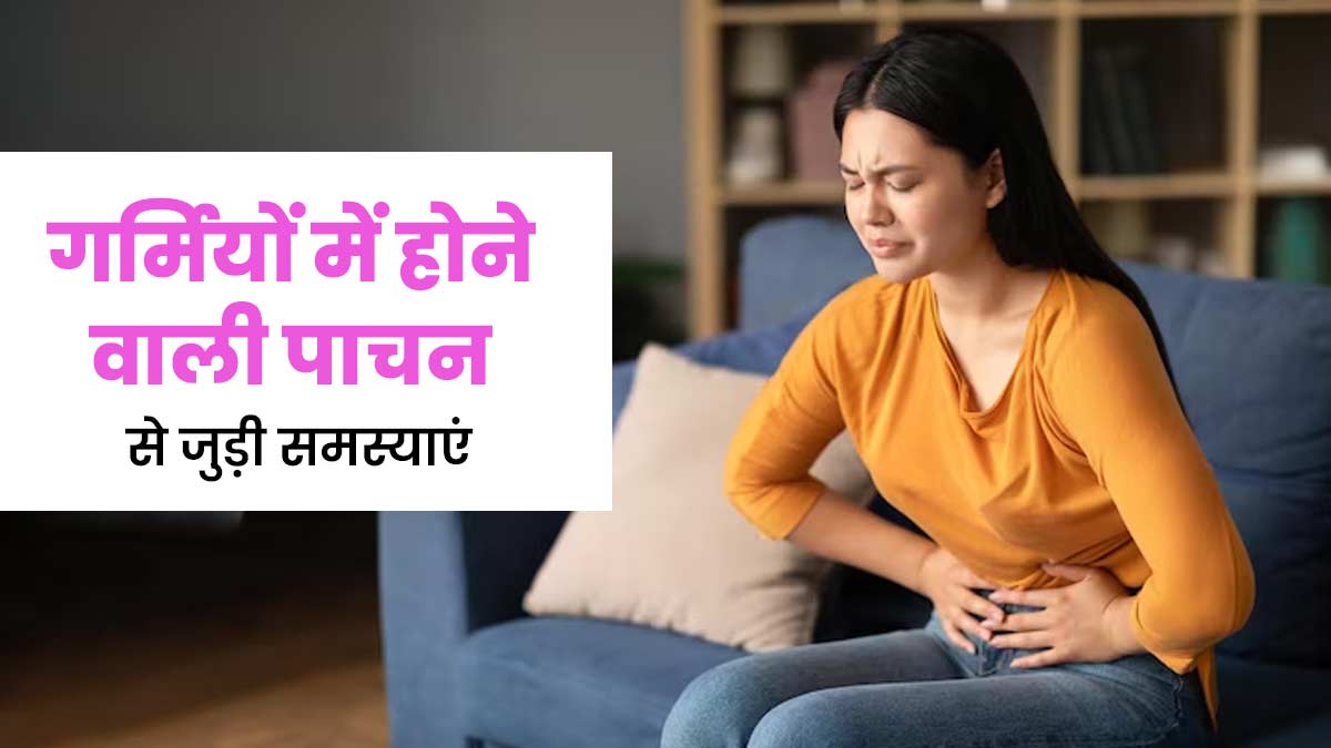 Summer Digestive Problems: गर्मियों में हो सकती हैं पाचन से जुड़ी ये समस्याएं, जानें बचाव के तरीके