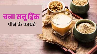 मार्केट में मिलने वाले प्रोटीन पाउडर से ज्यादा फायदेमंद होता है चना सत्तू ड्रिंक, जानें फायदे और रेसिपी