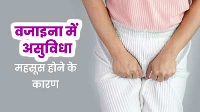 वजाइना में असुविधा क्यों महसूस होती है? एक्सपर्ट से जानें कारण