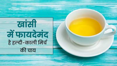 खांसी और कफ होने पर पिएं हल्‍दी और काली मिर्च की चाय, जानें फायदे और रेसिपी