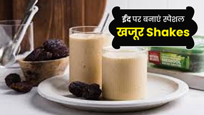 EID Special 2024: ईद पर मेहमानों को पिलाएं खजूर से बनें ये 3 शेक, जानें आसान रेसिपी