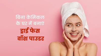 घर पर बनाएं केमिकल फ्री ड्राई फेस वॉश पाउडर, जानें तरीका और फायदे