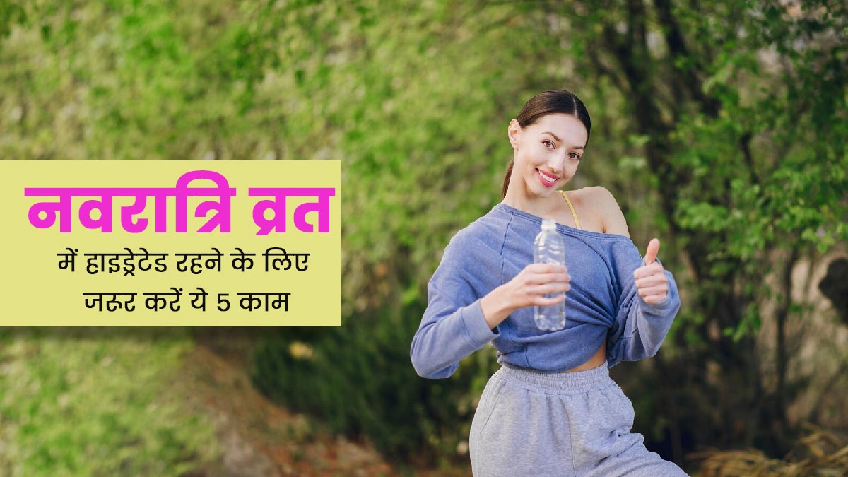 नवरात्रि व्रत के दौरान हाइड्रेटेड रहने के लिए जरूर करें ये 5 काम, एक्सपर्ट से जानें