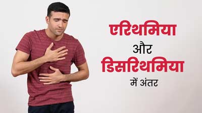 एरिथमिया और डिसरिथमिया में क्या अंतर होता है? जानें इन समस्याओं के कारण