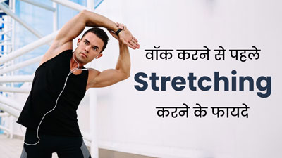 वॉक करने से पहले जरूर करें स्ट्रेचिंग, शरीर को मिलेंगे ये 5 फायदे