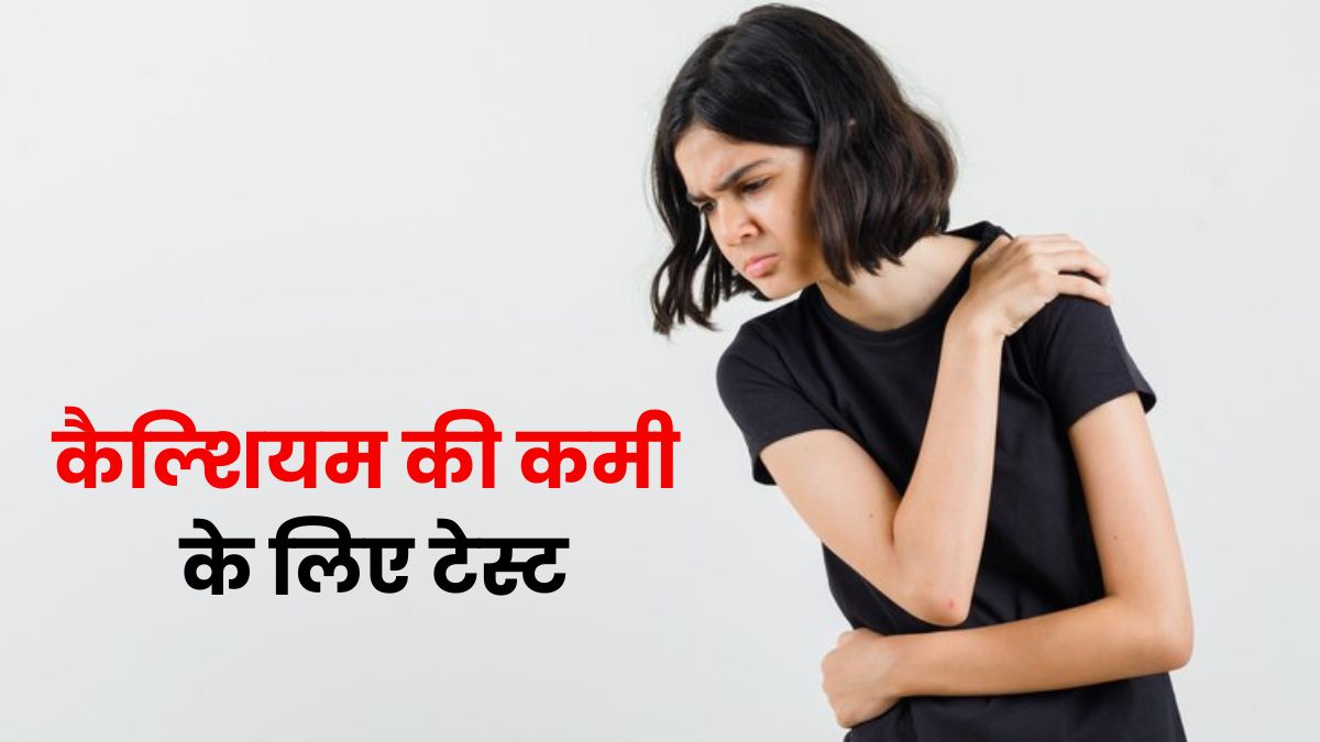 शरीर में कैल्शियम की कमी का पता लगाने के लिए कौन से टेस्ट होते हैं?  जानें डॉक्टर से