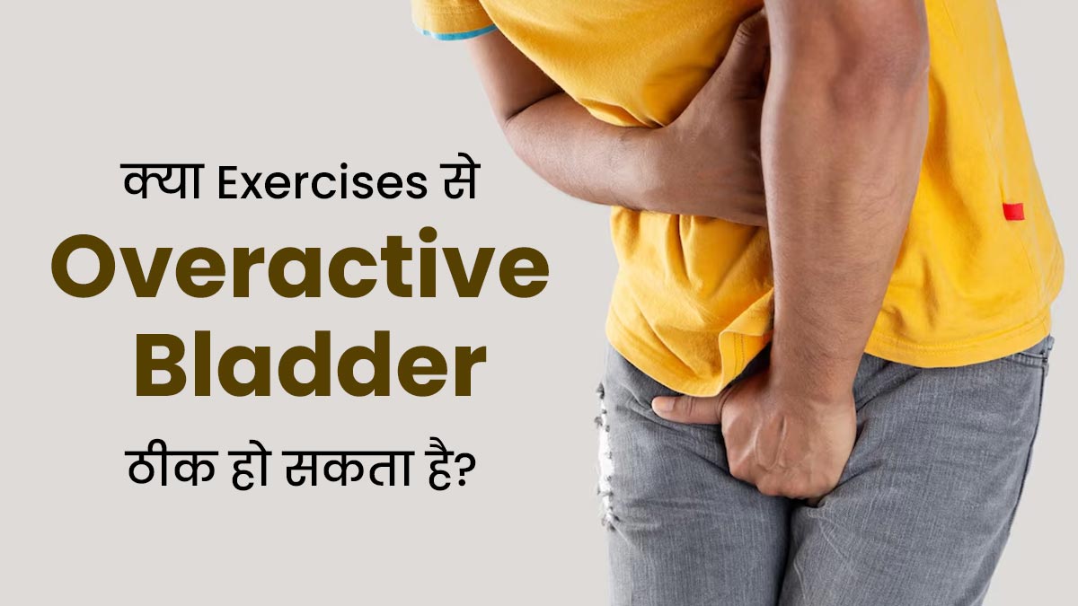क्या एक्सरसाइज की मदद से बार-बार पेशाब आने की समस्या को कम किया जा सकता है? जानें