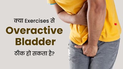 क्या एक्सरसाइज की मदद से बार-बार पेशाब आने की समस्या को कम किया जा सकता है? जानें