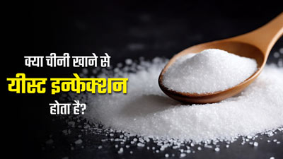क्या चीनी खाने से यीस्ट इंफेक्शन होने का जोखिम बढ़ता है? डॉक्‍टर से जानें 