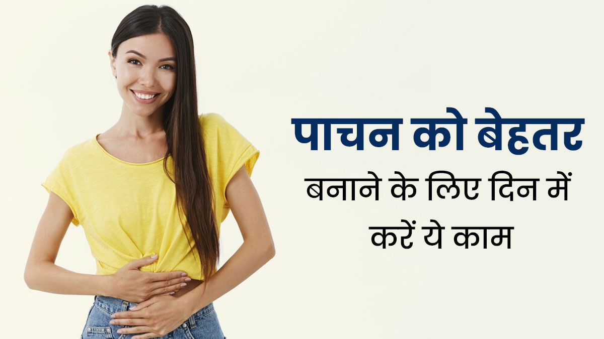 पाचन को बेहतर बनाने के लिए दोपहर के समय करें ये 4 काम, पेट रहेगा हेल्दी