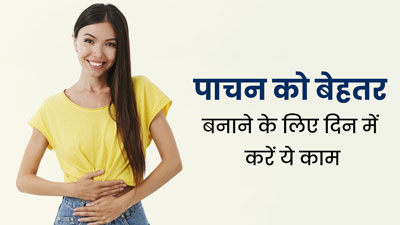 पाचन को बेहतर बनाने के लिए दोपहर के समय करें ये 4 काम, पेट रहेगा हेल्दी