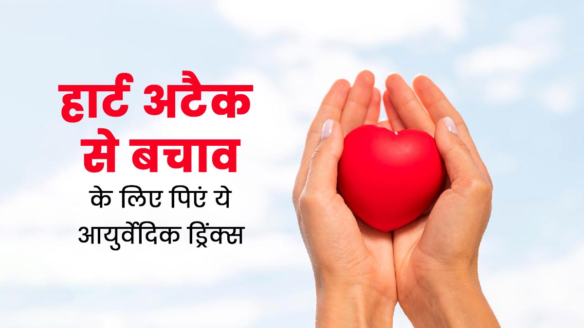 हार्ट अटैक से बचाव के लिए पिएं ये 4 आयुर्वेदिक ड्रिंक्स, कम होगा हृदय रोगों का जोखिम 