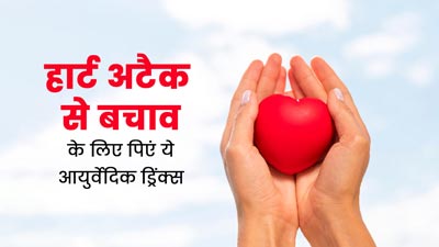 हार्ट अटैक से बचाव के लिए पिएं ये 4 आयुर्वेदिक ड्रिंक्स, कम होगा हृदय रोगों का जोखिम 