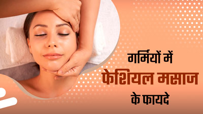 गर्म‍ियों में फेश‍ियल मसाज करने से स्‍क‍िन को म‍िलते हैं ये 5 फायदे, जानें इसे घर पर करने का तरीका