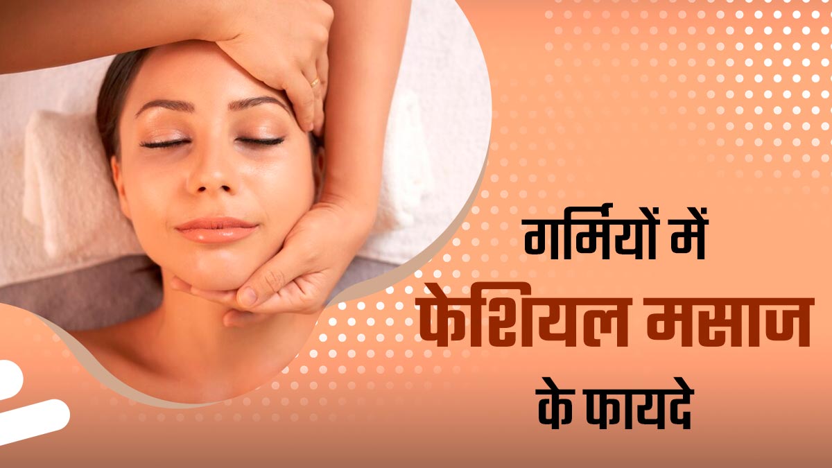 गर्म‍ियों में फेश‍ियल मसाज करने से स्‍क‍िन को म‍िलते हैं ये 5 फायदे, जानें इसे घर पर करने का तरीका