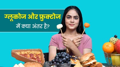 ग्लूकोज और फ्रुक्टोज में क्या अंतर है? जानें क्या होता है ज्यादा फायदेमंद