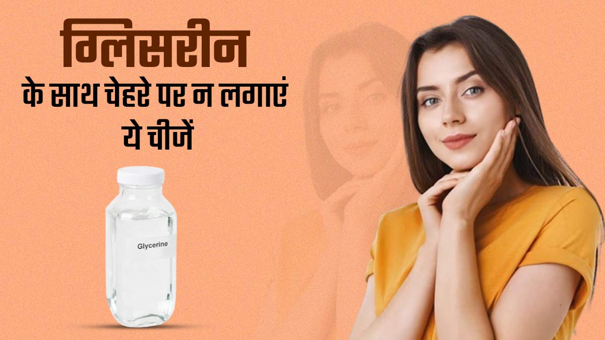 Glycerine for Skin: ग्लिसरीन के साथ मिलाकर चेहरे पर न लगाएं ये 3 चीजें, वरना त्वचा को हो सकता है नुकसान 