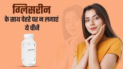 Glycerine for Skin: ग्लिसरीन के साथ मिलाकर चेहरे पर न लगाएं ये 3 चीजें, वरना त्वचा को हो सकता है नुकसान 