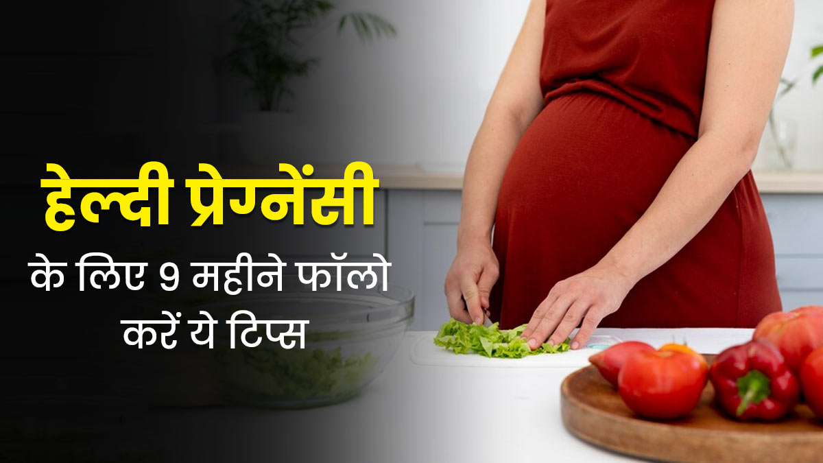 National Motherhood Day: हेल्दी प्रेग्नेंसी के लिए 9 महीनों तक फॉलो करें ये 5 टिप्स, बच्चा रहेगा स्वस्थ्य
