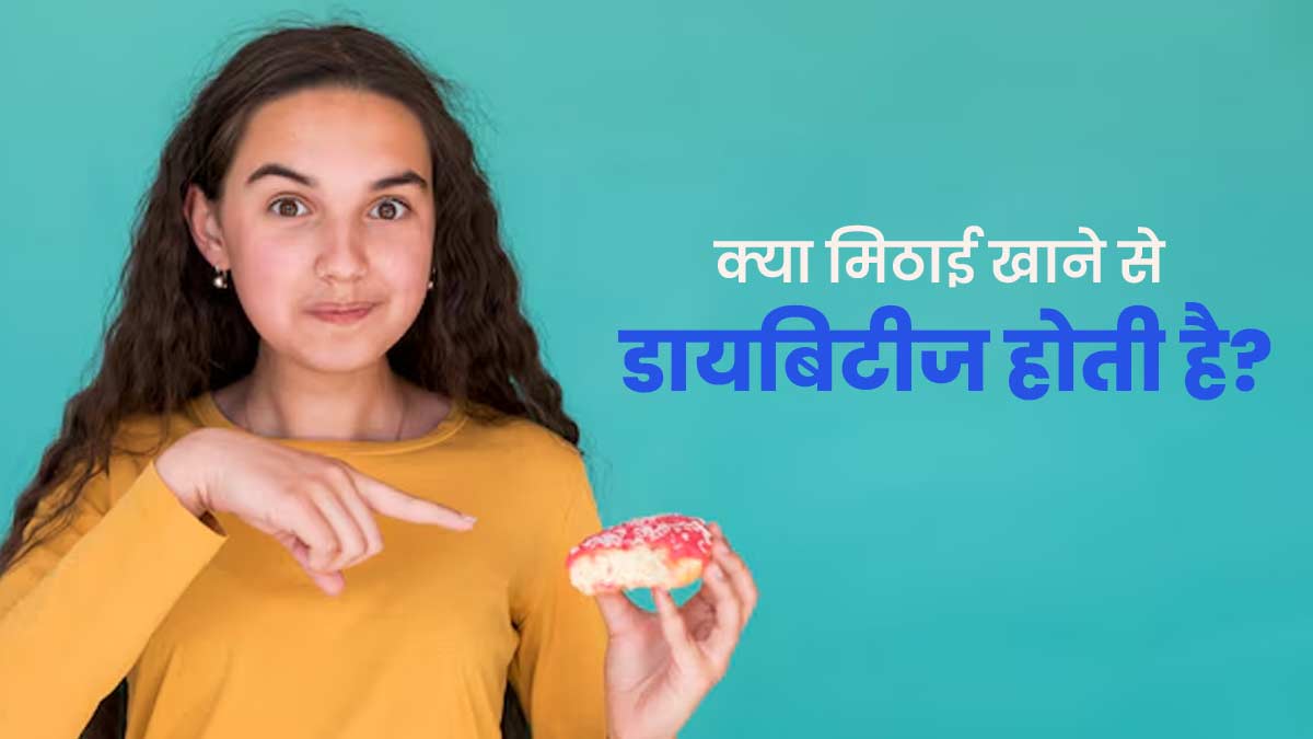 क्या मिठाई खाने से डायबिटीज रोग होने का जोखिम बढ़ता है? जानें डॉक्टर से 
