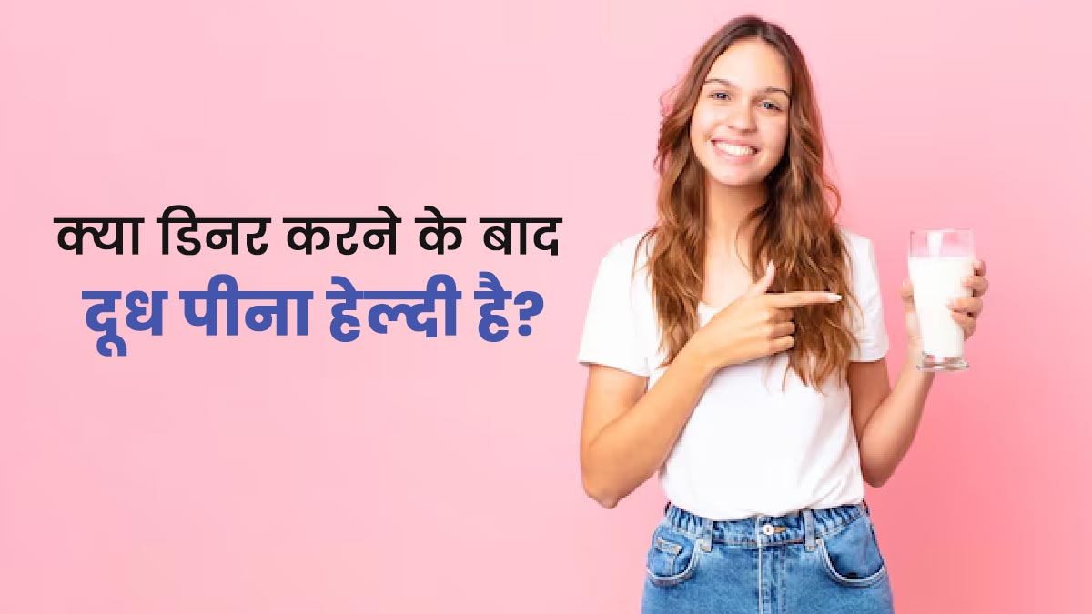 क्या डिनर करने के बाद दूध पीना हेल्दी है? एक्सपर्ट से जानें