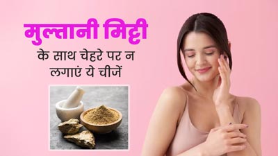 Multani Mitti for Skin: मुल्तानी मिट्टी के साथ मिलाकर चेहरे पर न लगाएं ये 3 चीजें, त्वचा को होगा नुकसान