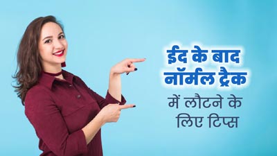 Eid 2024: ईद के बाद जरूर फॉलो करें ये 5 टिप्स, धीरे-धीरे नॉर्मल ट्रैक पर लौट आएगी बॉडी