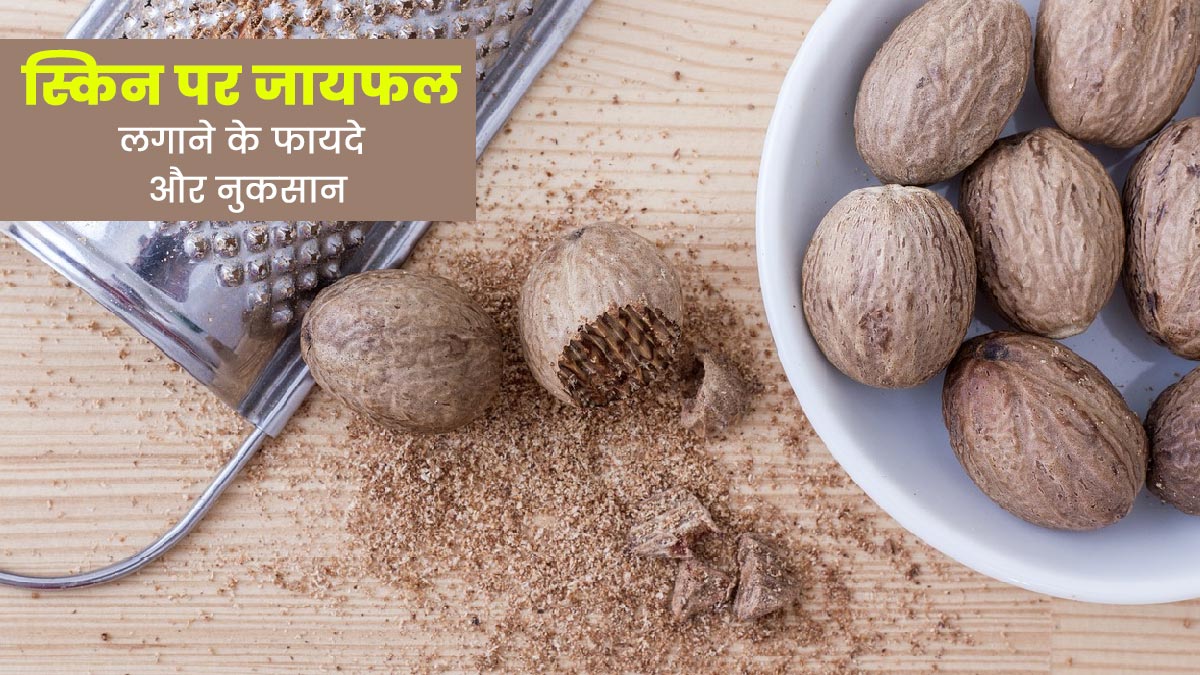 त्वचा पर जायफल लगाने से मिलते हैं ये फायदे और नुकसान, एक्सपर्ट से जानें सही तरीका