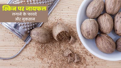 त्वचा पर जायफल लगाने से मिलते हैं ये फायदे और नुकसान, एक्सपर्ट से जानें सही तरीका