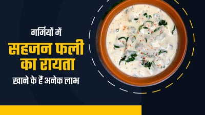 गर्मियों में सहजन की फली का रायता खाने से सेहत को मिलेंगे कई फायदे, जानें बनाने का तरीका