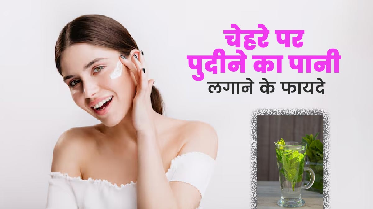 चेहरे पर पुदीने का पानी लगाने से मिलते हैं ये 5 जबरदस्त फायदे, जानें तरीका 