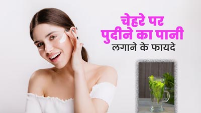 चेहरे पर पुदीने का पानी लगाने से मिलते हैं ये 5 जबरदस्त फायदे, जानें तरीका 